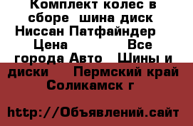Комплект колес в сборе (шина диск) Ниссан Патфайндер. › Цена ­ 20 000 - Все города Авто » Шины и диски   . Пермский край,Соликамск г.